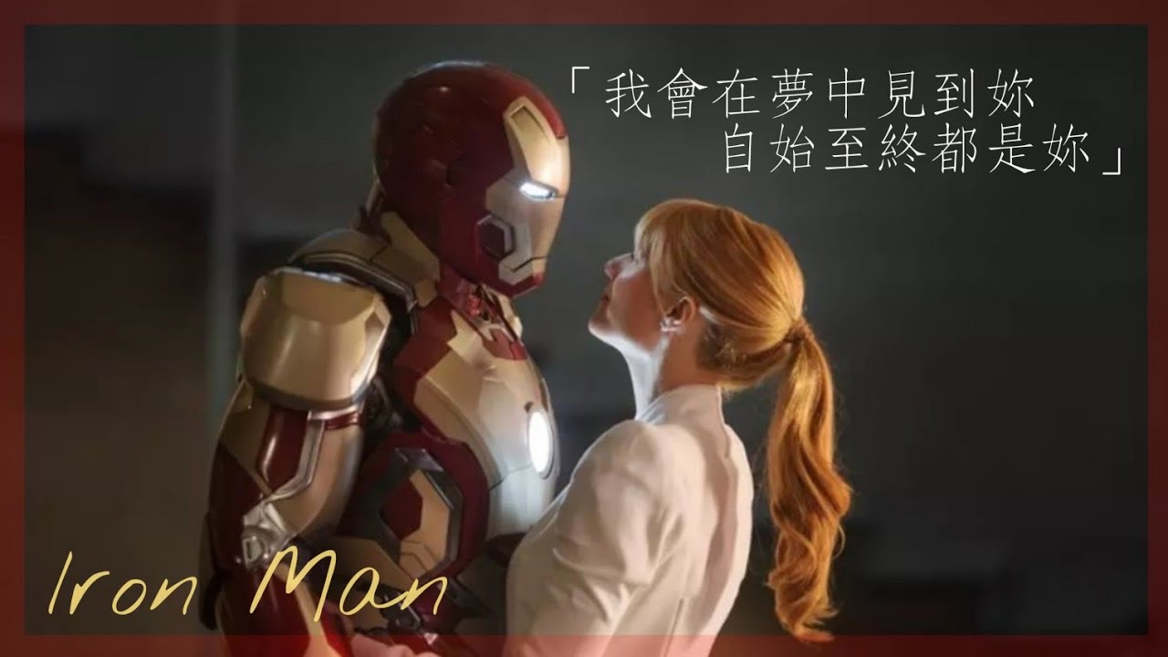 《鋼鐵人Iron Man - 東尼史塔克Tony Stark》//Katie Sky - 《Monsters野獸》中英字幕【電影剪輯】