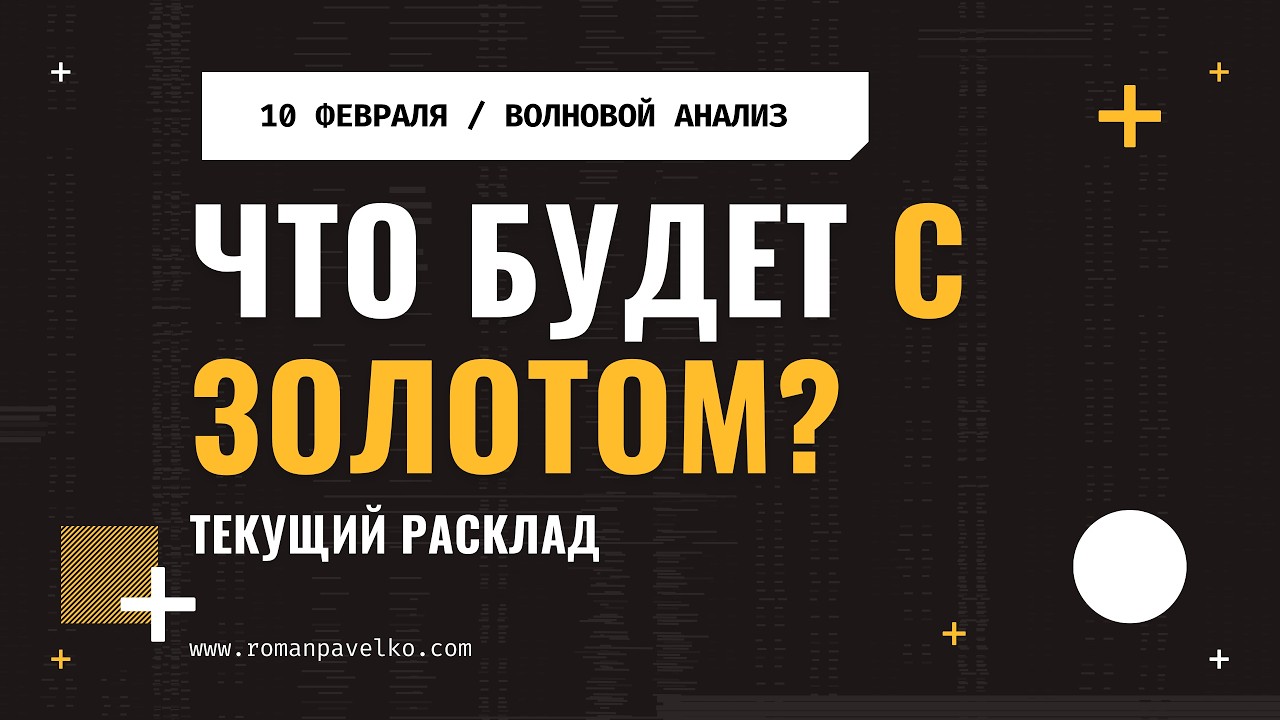 Что будет с золотом? Текущий расклад.