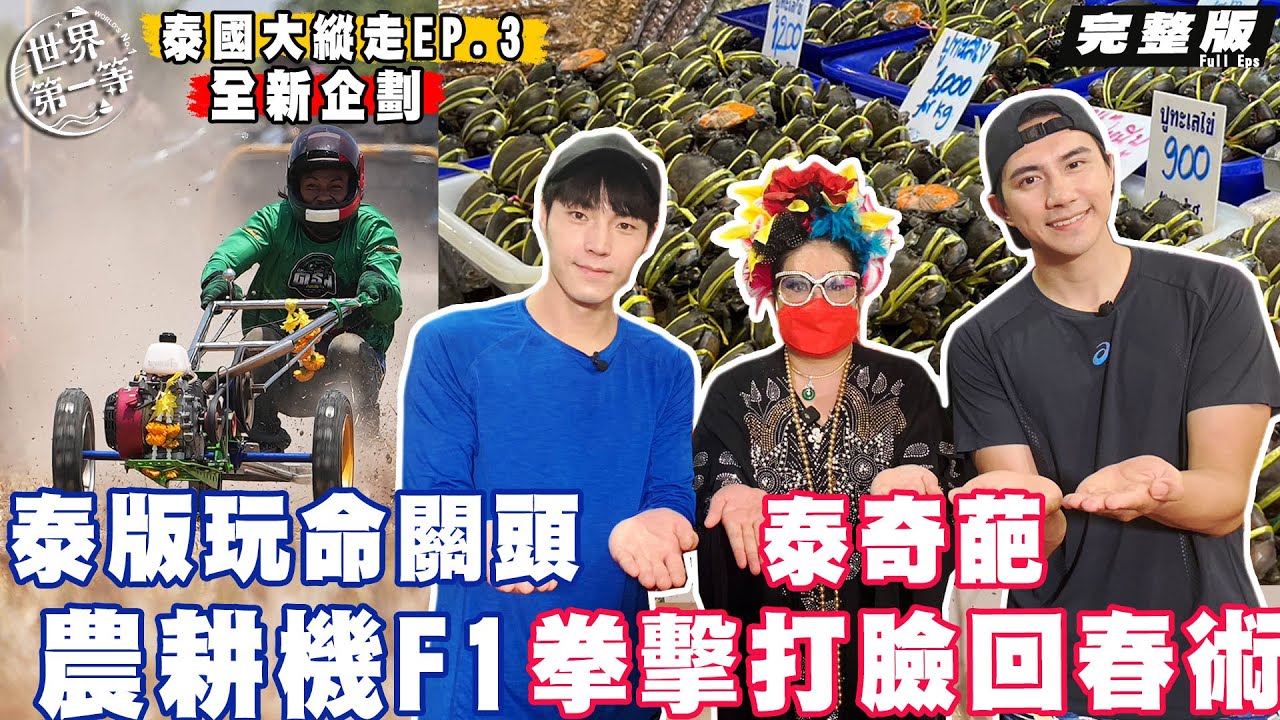 【泰國】唐振剛 潘君侖｜芭達雅海鮮市場/五花大綁按摩法/生魷魚SHOT杯/農村F1賽車/泰式拳擊按摩打臉回春術《世界第一等》泰國大縱走 1103集完整版 Full EP.1103