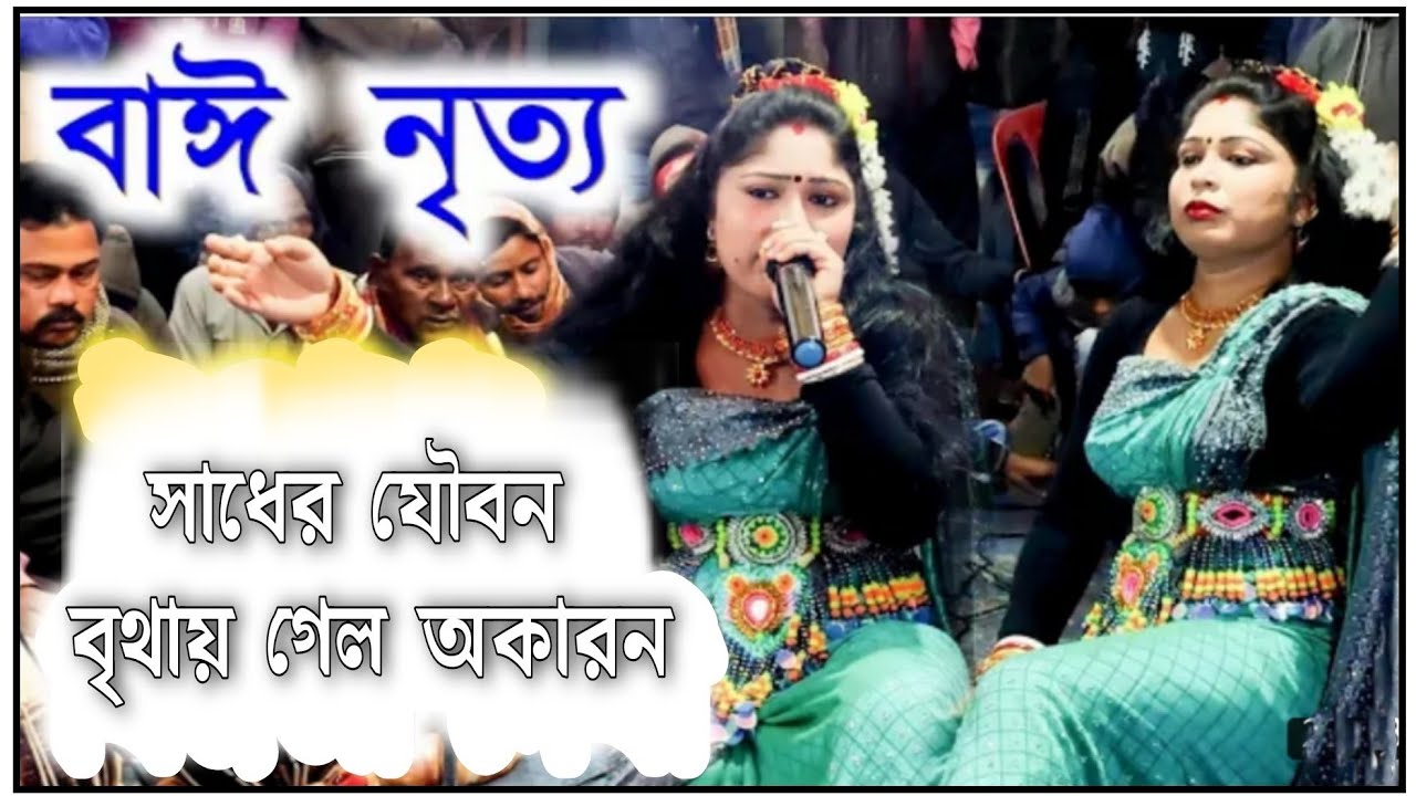 SADHER JOWBAN BRITHAI GELO AKORAN ।। SANDHYARANI DEVI SUPER JHUMUR SONGS