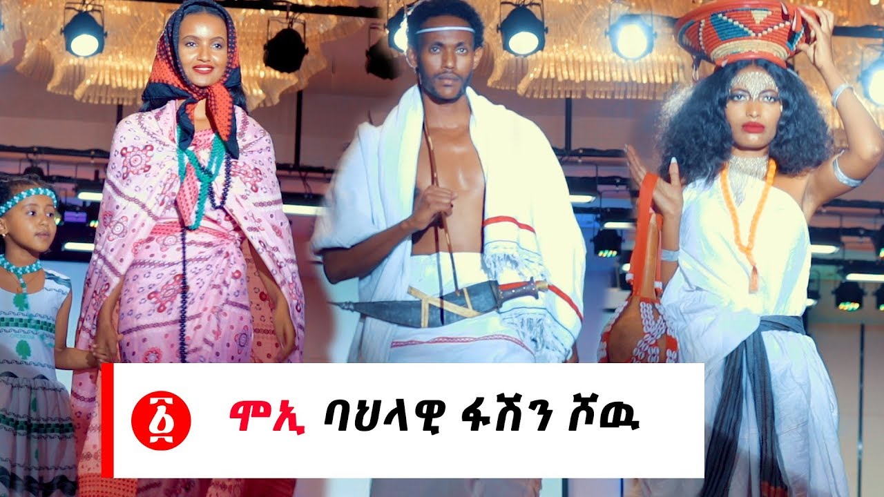 Ethiopia: በርካቶችን ያስደነቀው ሞኢ ባህላዊ ፋሽን ሾዉ | Moyii cultural fashion show