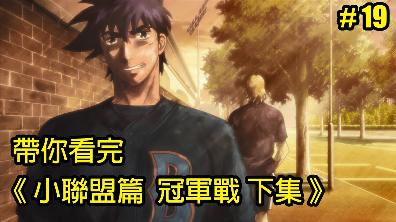 【棒球大聯盟】勞工之恥！帶你看完第四季「小聯盟篇 冠軍戰 下集」│Part.19│再見小南門