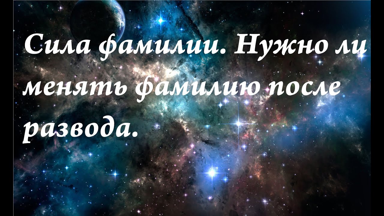 Как фамилия влияет на человека. Нужно ли менять фамилию после  развода.