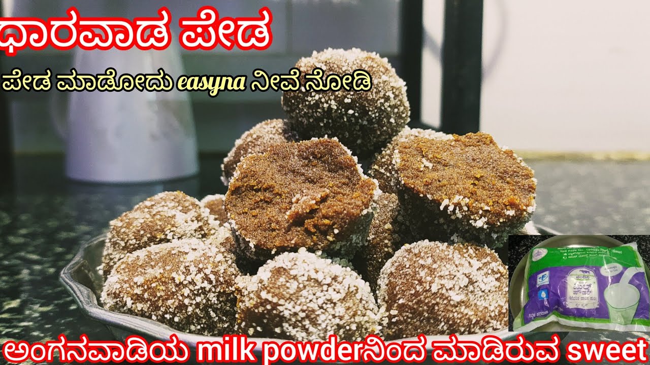 ಧಾರವಾಡ ಪೇಡನ ಪರ್ಪೆಕ್ಟಾಗಿ ಮಾಡಲು ಈ ಟ್ರಿಕ್ಸ್ ನ ಬಳಸಿ ಟ್ರೈ ಮಾಡಿ ನೋಡಿ ತಿಂದೋರು ನಿಜವಾಗ್ಲೂ ಕಳ್ದೋಗ್ತೀರಾ