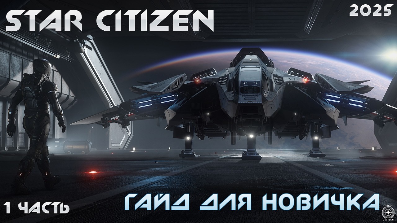 Star Citizen: Первые шаги в бескрайнем космосе! Гайд для новичков. часть первая