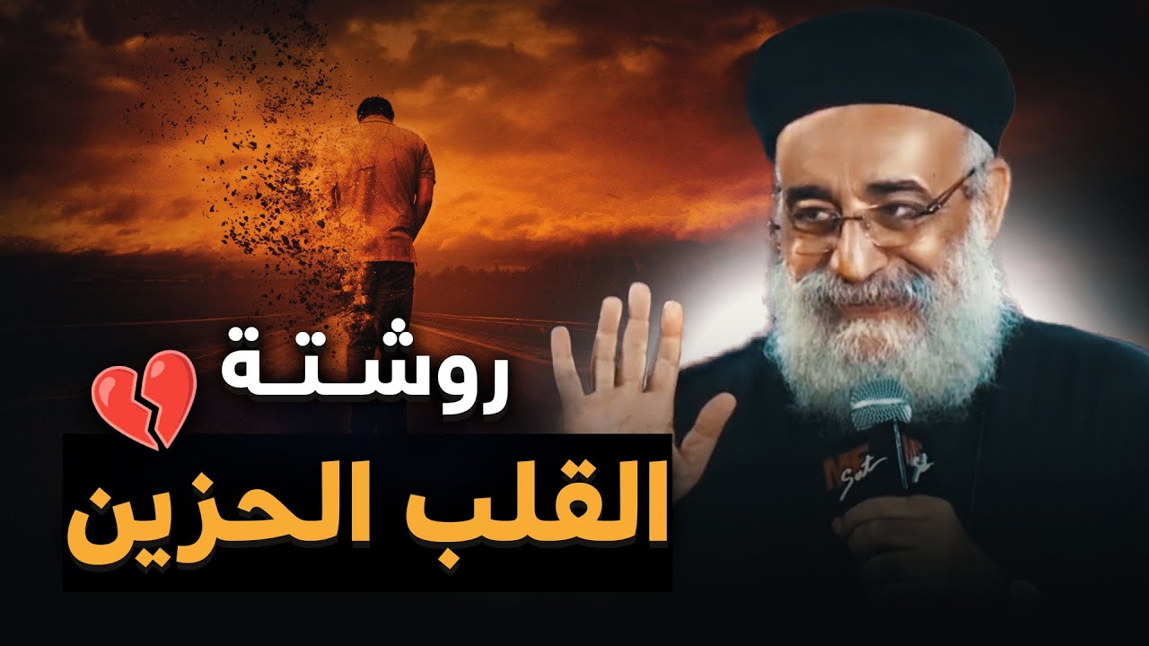 لو قلبك مليان حزن 😢 .. اسمع النصايح دي 🙏🏻 - أبونا بولس جورج