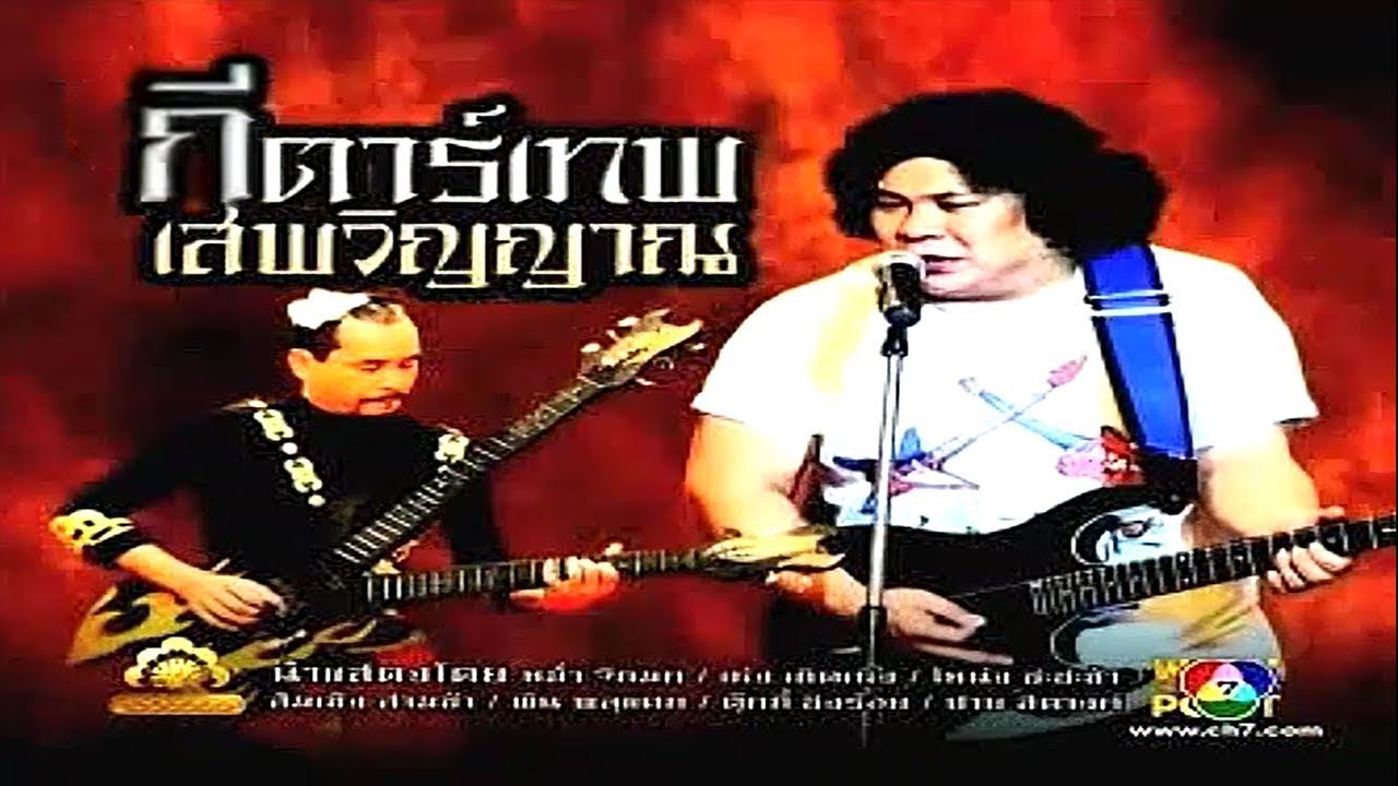 ละคร 3 ช่า | กีตาร์เทพ เสพวิญญาณ | 6 ก.ย. 54