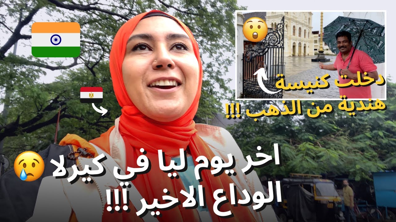 دخلت كنيسة هندية من الذهب 🤯 في اخر يوم ليا في كيرلا 😢 الودااااع !!!