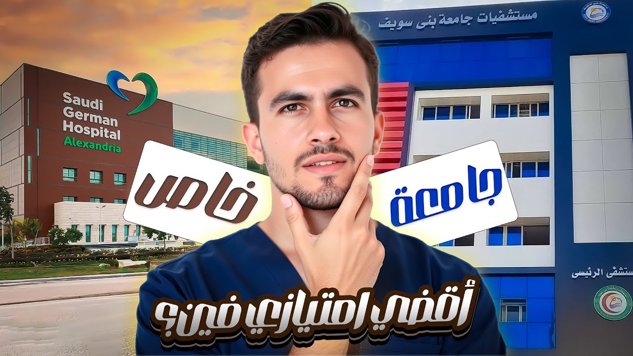 تمريض الامتياز مع علاء | (1) أقضي امتيازي في الجامعة ولا السعودي الألماني؟ شوف الفرق قبل ما تختار!