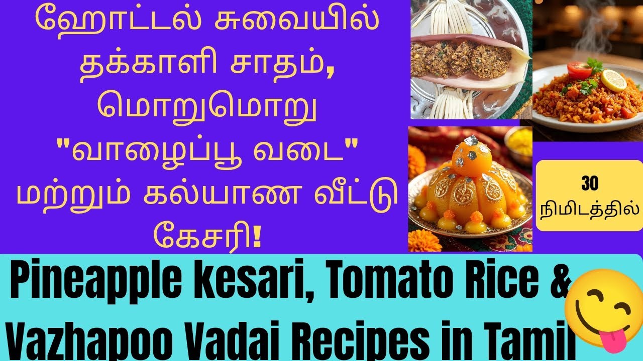 ஹோட்டல் சுவையில் தக்காளி சாதம், மொறுமொறு வாழைப்பூ வடை & கல்யாண வீட்டு கேசரி செய்வது எப்படி?​