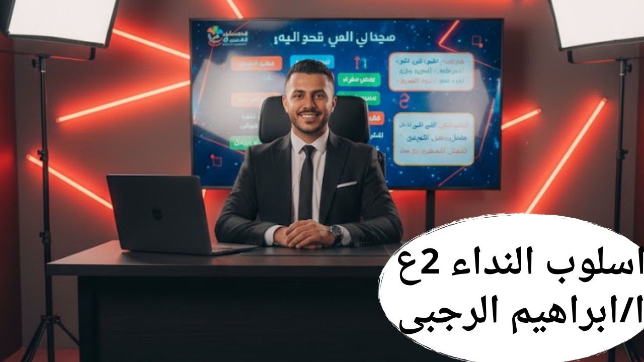 أسهل طريقة لفهم أسلوب النداء (المنادى) كاملًا 🔥 تانية إعدادي 2026