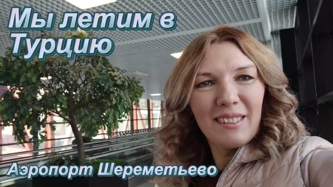 Мы летим в Турцию АК Southwind. Шереметьево, терминал С - Анталия 2026. Регистрация, контроль и цены