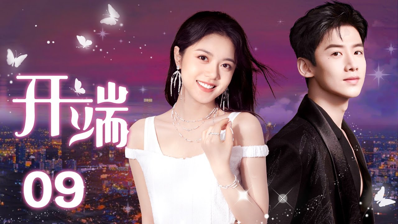 ENGSUB《开端RESET》 EP09 | 优优青春剧场YoYo Fun Station（白敬亭，赵今麦）