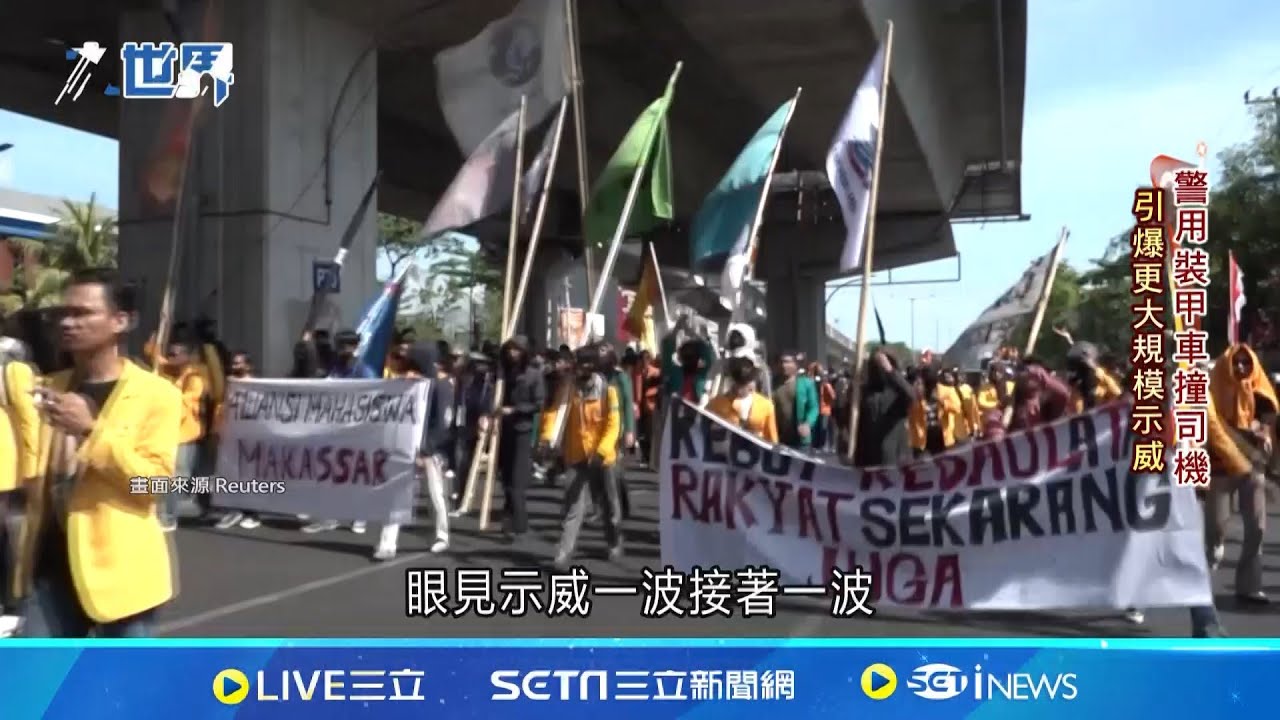印尼國會自肥引發暴動! 總統急撤特權難掩民眾怒火│國際焦點20250902│三立新聞台