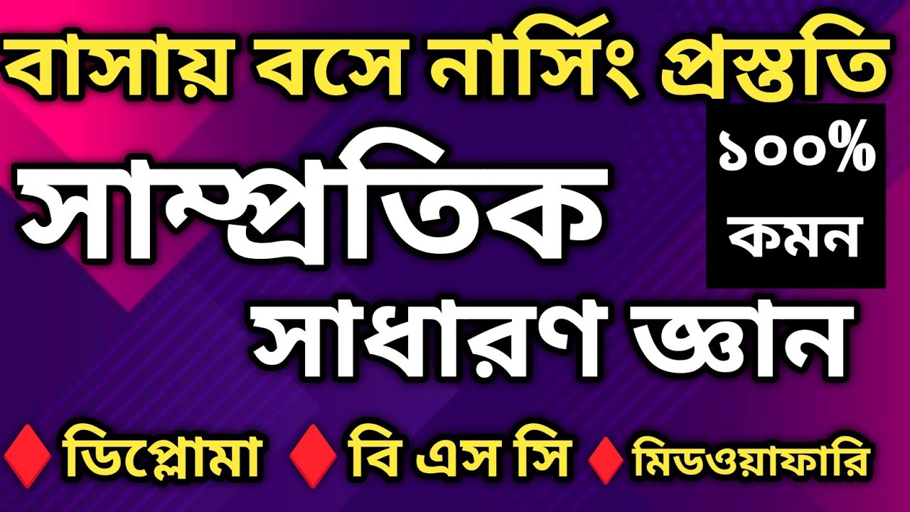 সাম্প্রতিক সাধারণ জ্ঞান| নার্সিং ভর্তি প্রস্ততি ২০২৬| 