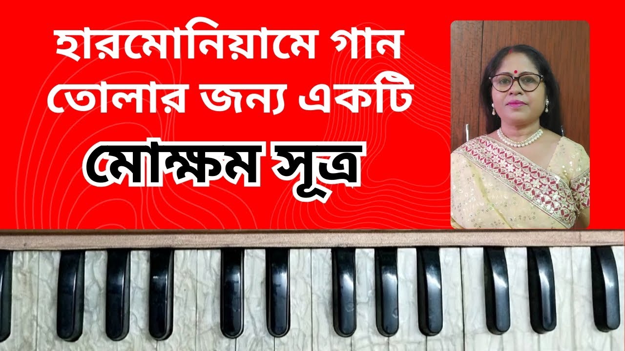 হারমোনিয়ামে গান তুলতে একটি বিশেষ সূত্র রইল