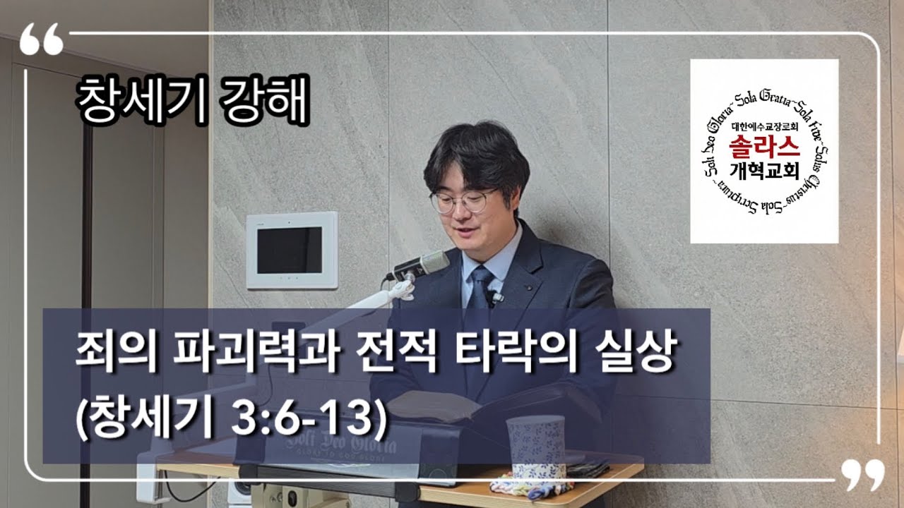 2026.02.11 수요강해 | 창세기 3:6-13 | 사인호 목사