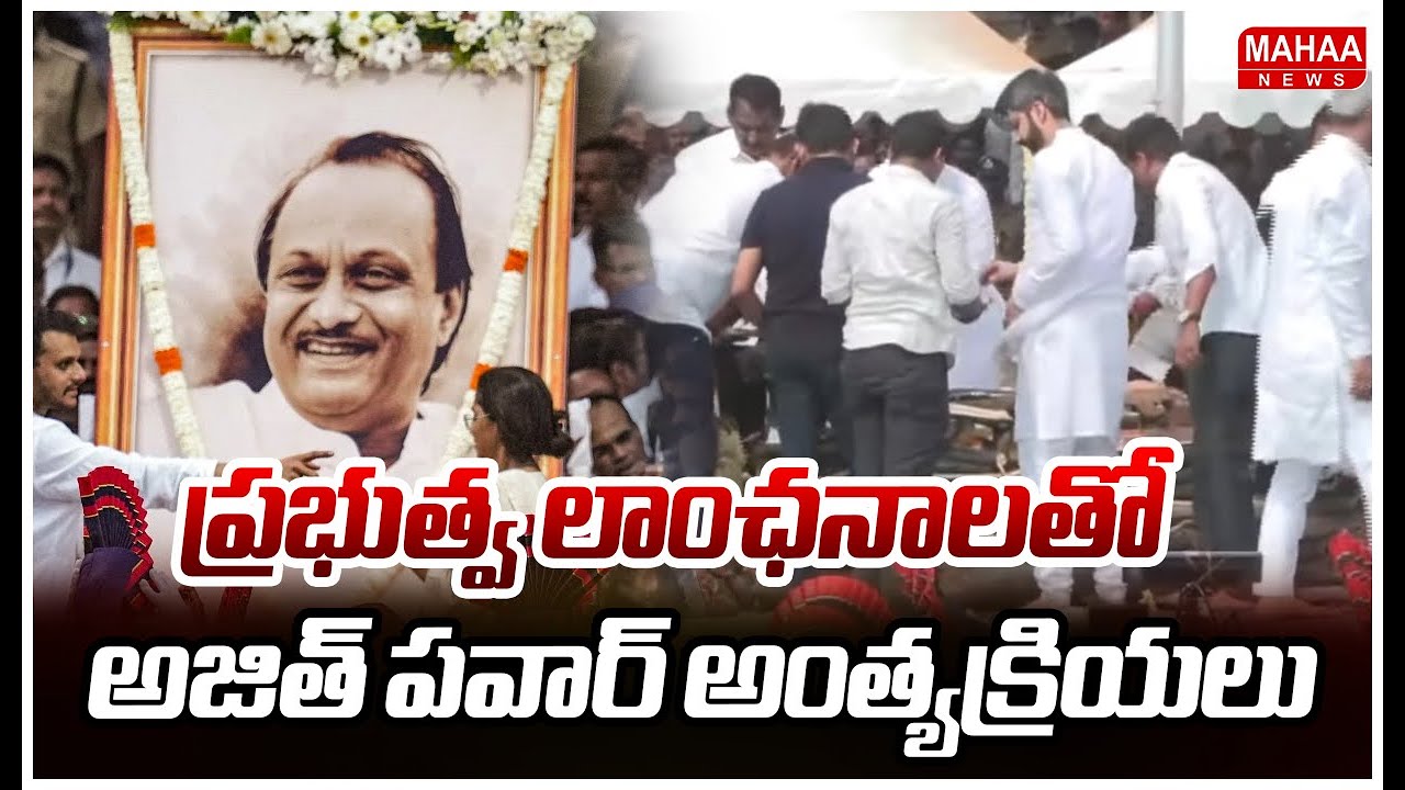 ప్రభుత్వ లాంఛనాలతో అజిత్ పవార్ అంత్యక్రియలు | Ajit Pawar's funeral with full state honours