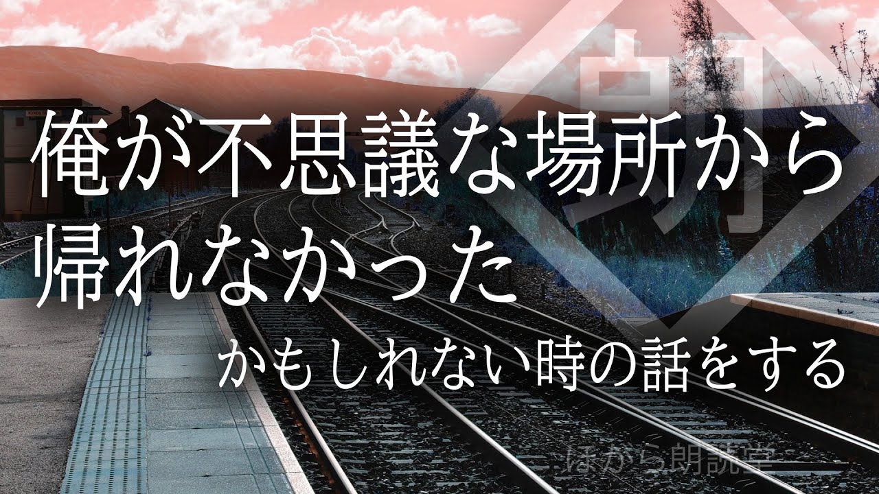 【朗読】俺が不思議な場所から帰れなかったかもしれない時の話をする