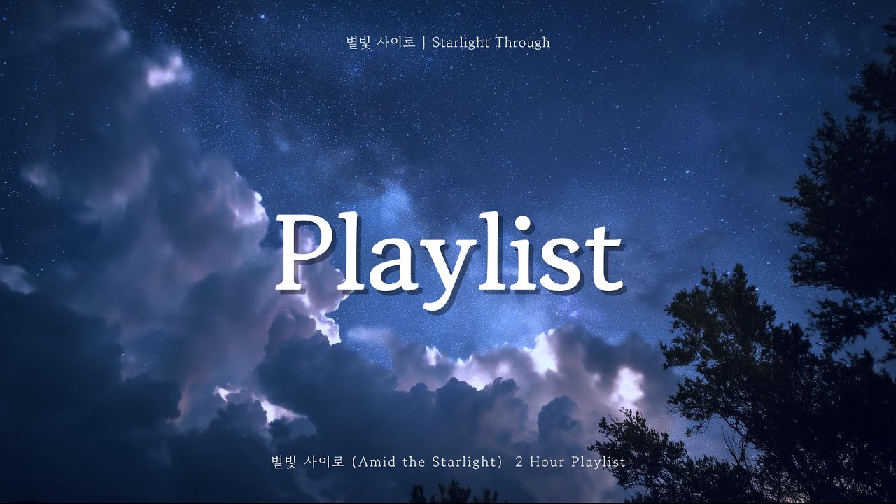 𝑷𝙡𝒂𝙮𝒍𝙞𝒔𝙩 | 별빛 사이로 (Full Album) | 2시간 몽환적인 드림팝 모음 | Amid the Starlight | Dream Pop