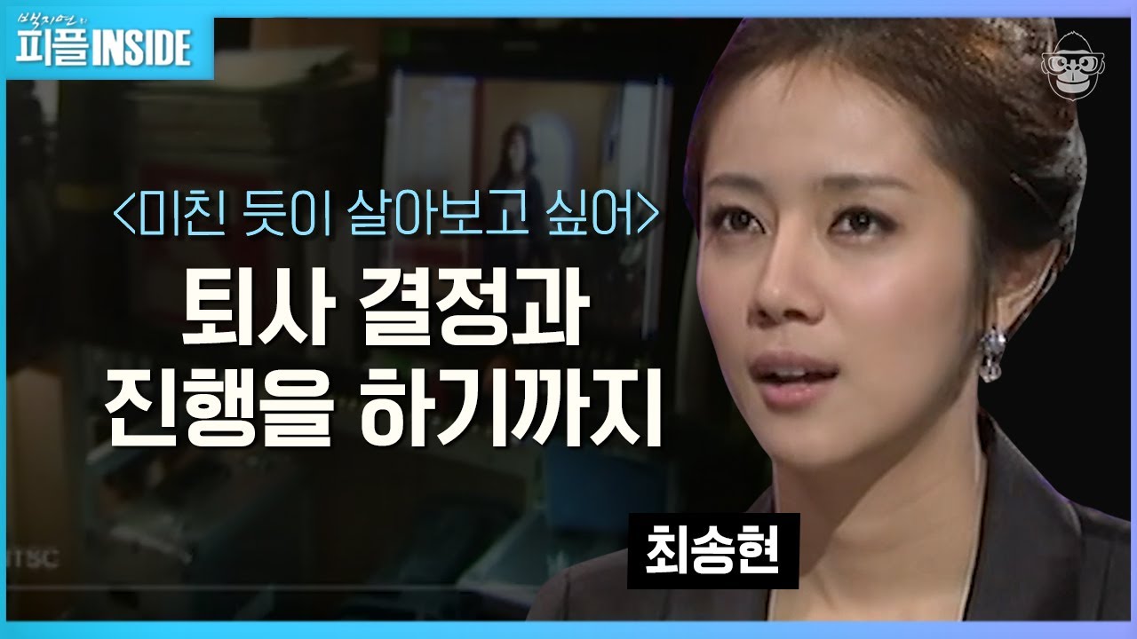 최송현 #05 | 아나운서 퇴사의 결정적인 계기, 나의 마음을 울린 한 줄 | #피플인사이드 #사피엔스 | CJ ENM 091225 방송