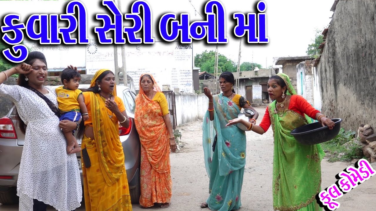 #Gujraticomedy #Rekhacomedy #comedy | KUVARI SOLI BANI MA |
