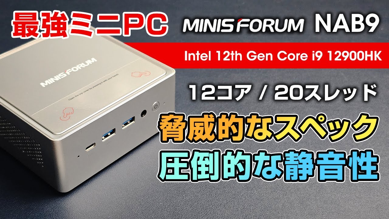 【めちゃ静音】MINISFORUM NAB9 Intel Core i9 12900HK搭載のハイエンドミニPC しかも圧倒的に静かでほぼ無音