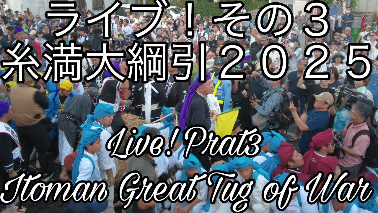 ライブ！糸満大綱引２０２５その３Live! Itoman Great Tug of War 2025 Part3