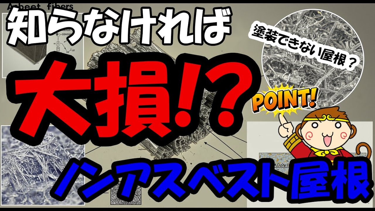【東大和市周辺で失敗しない！】相談多数！塗装NG屋根6選
