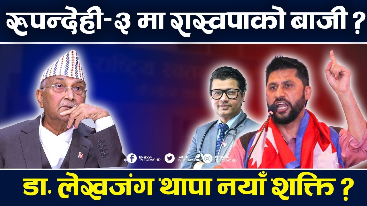 देशभर रास्वपा क्रेज ह्वात्तै बढ्यो, थापाले रुपन्देही ३ मा मार्दै बाजी | Raswopa | TV Today HD | Rabi