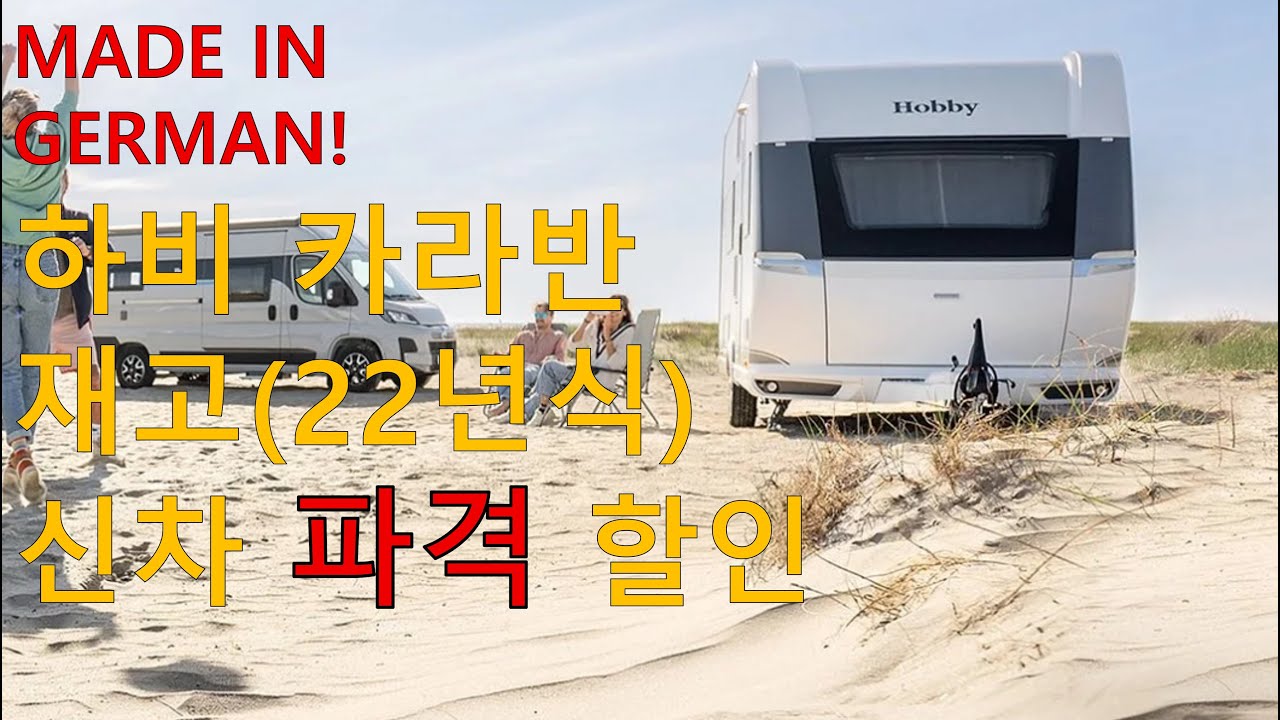 [재고 신차 카라반 할인 판매]  - 독일제조 하비 카라반 눈물의 폭풍할인 합니다~