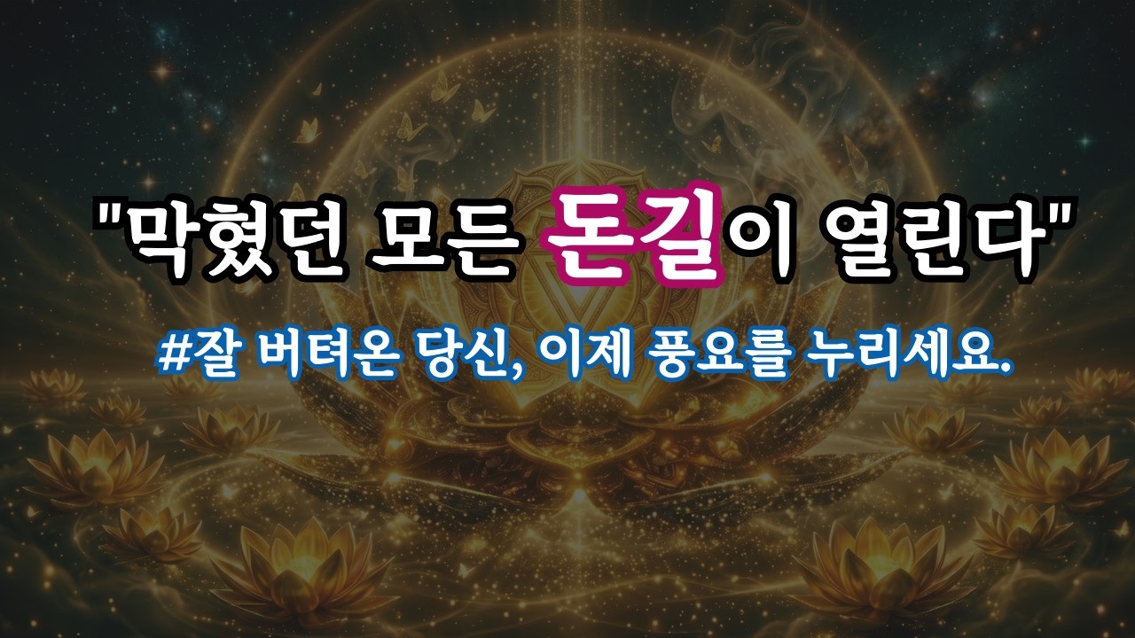 막혔던 모든 돈, 자존감, 행운이 열리는 주파수 명상 음악, 528Hz 마니푸라 차크라 파동