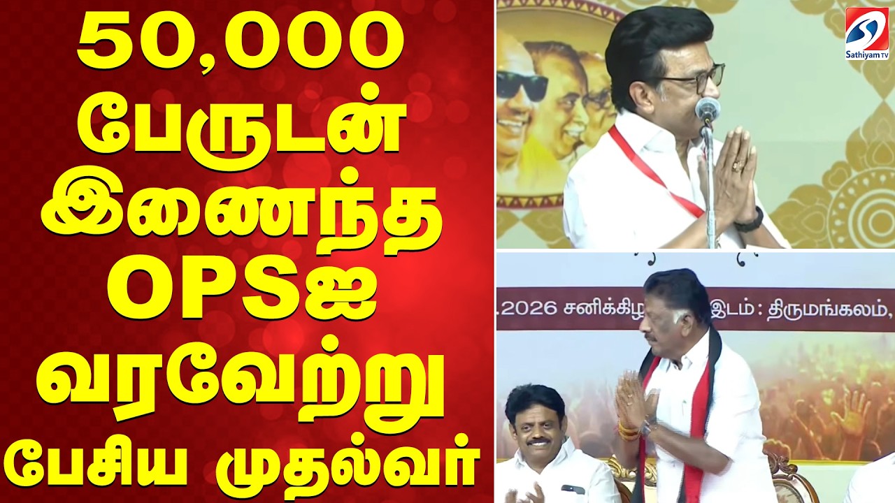 OPS | OPSSpeech | CMStalin | DMK | 50,000 பேருடன் இணைந்த OPSஐ வரவேற்று பேசிய முதல்வர்
