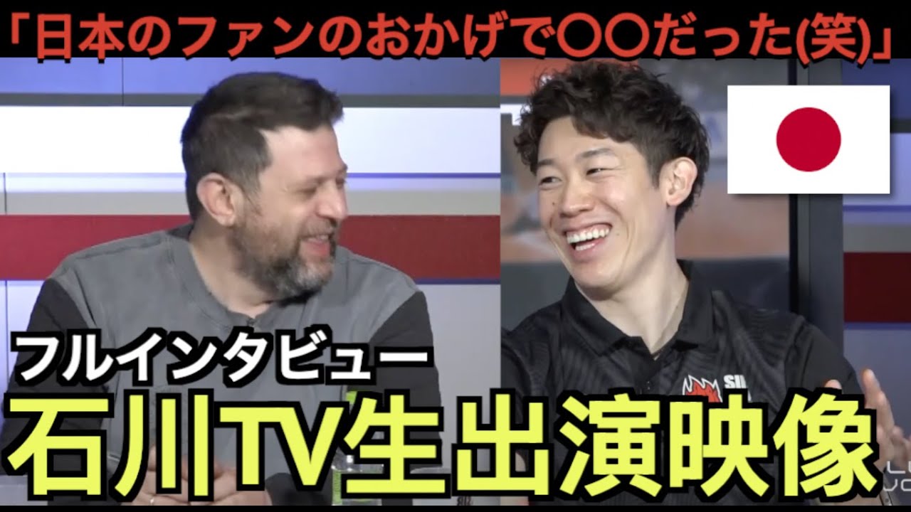 石川祐希、テレビ生出演でミラノ戦について語る