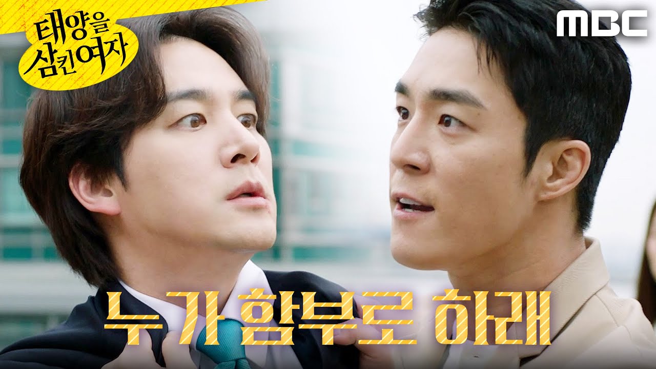 [태양을 삼킨 여자] ＂누가 함부로 하래!!＂ 오창석의 멱살을 잡은 서하준, MBC 251119 방송