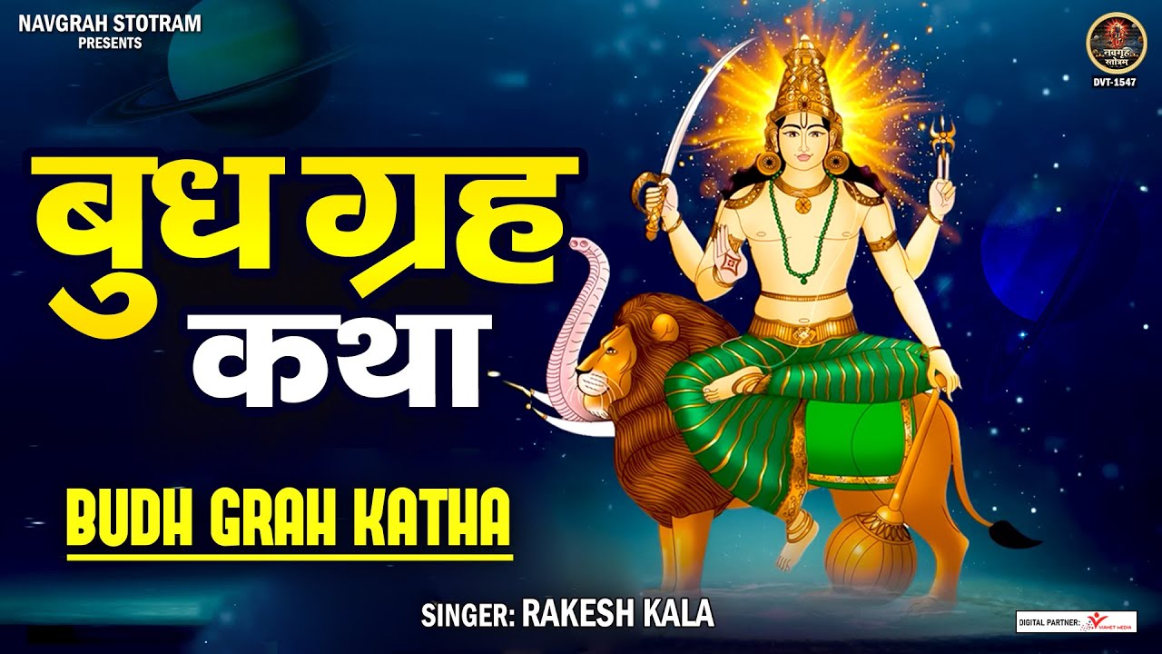 कुंडली में बुध की स्थिति खराब है या कार्य में समस्या~बुध गृह को मजबूत करने के लिए सुनिए बुध गृह कथा
