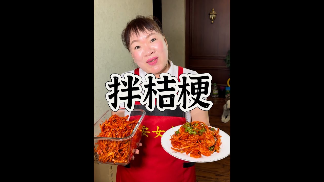 拌桔梗教程来啦！ #热点 #拌桔梗 #朝鲜族美食 #安女士美食教程 #桔梗