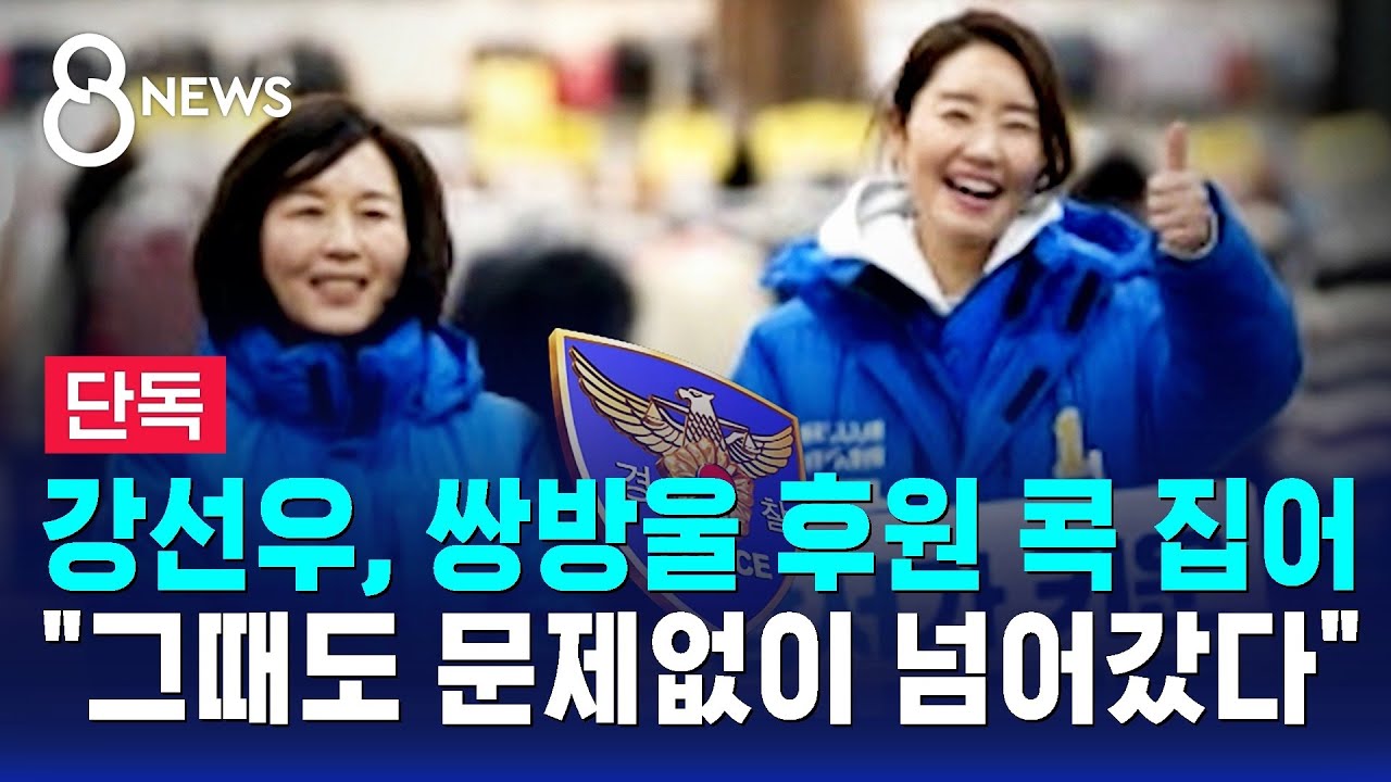 [단독] 강선우, 쌍방울 후원 콕 집어 