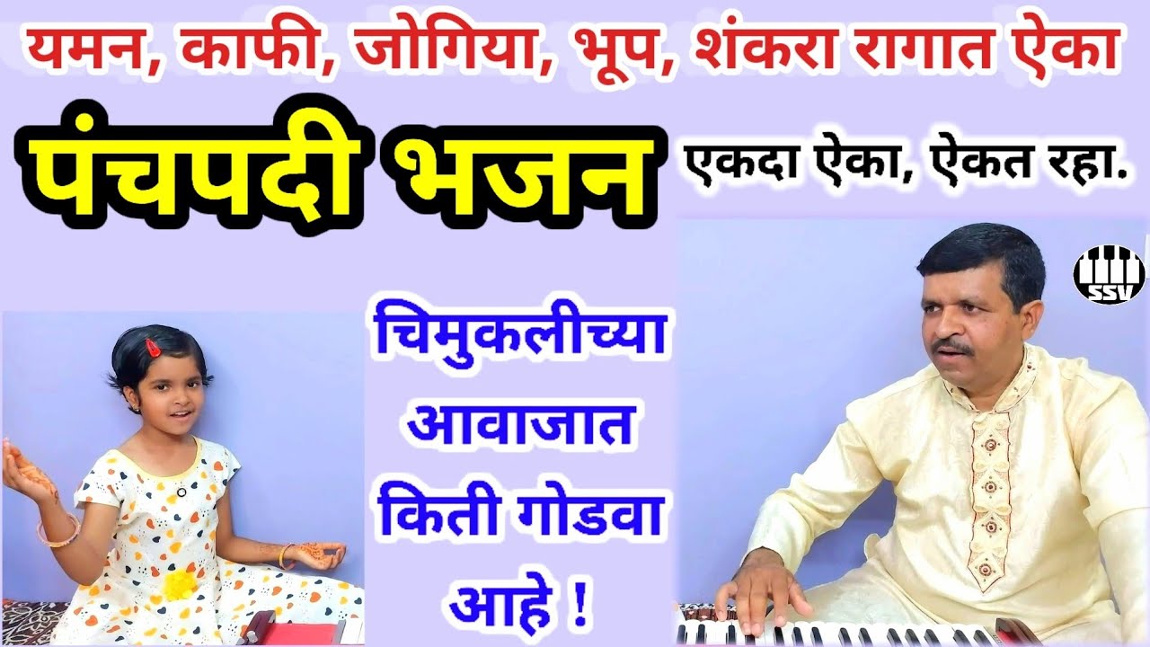 पंचपदी भजन 😍 #Panchpadi_Bhajan ✌️ चिमुकलीच्या गोड आवाजात  🎹  @Warkari_bhajan @Panchpadi_Abhang