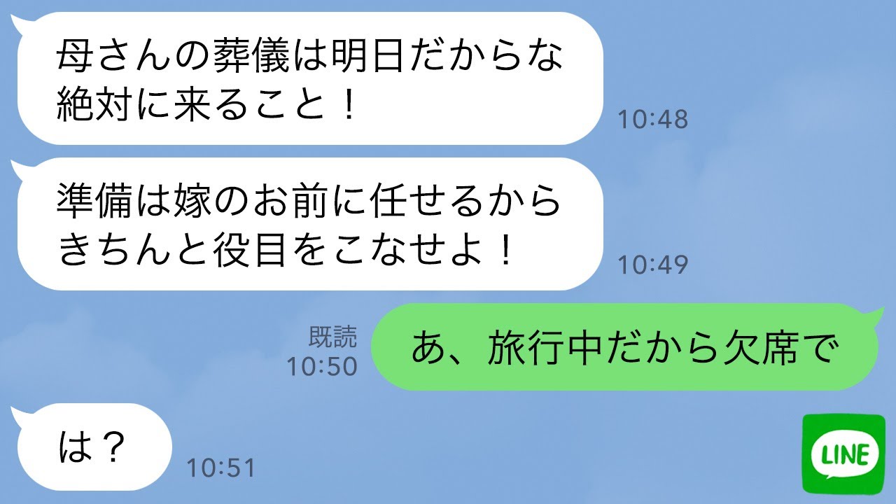 【LINE】別居中の夫から義母が他界したと連絡「葬儀は明日だから来い」私「旅行中だから欠席でw」&rarr;嫁なのに葬儀の何もかも放棄した結果www