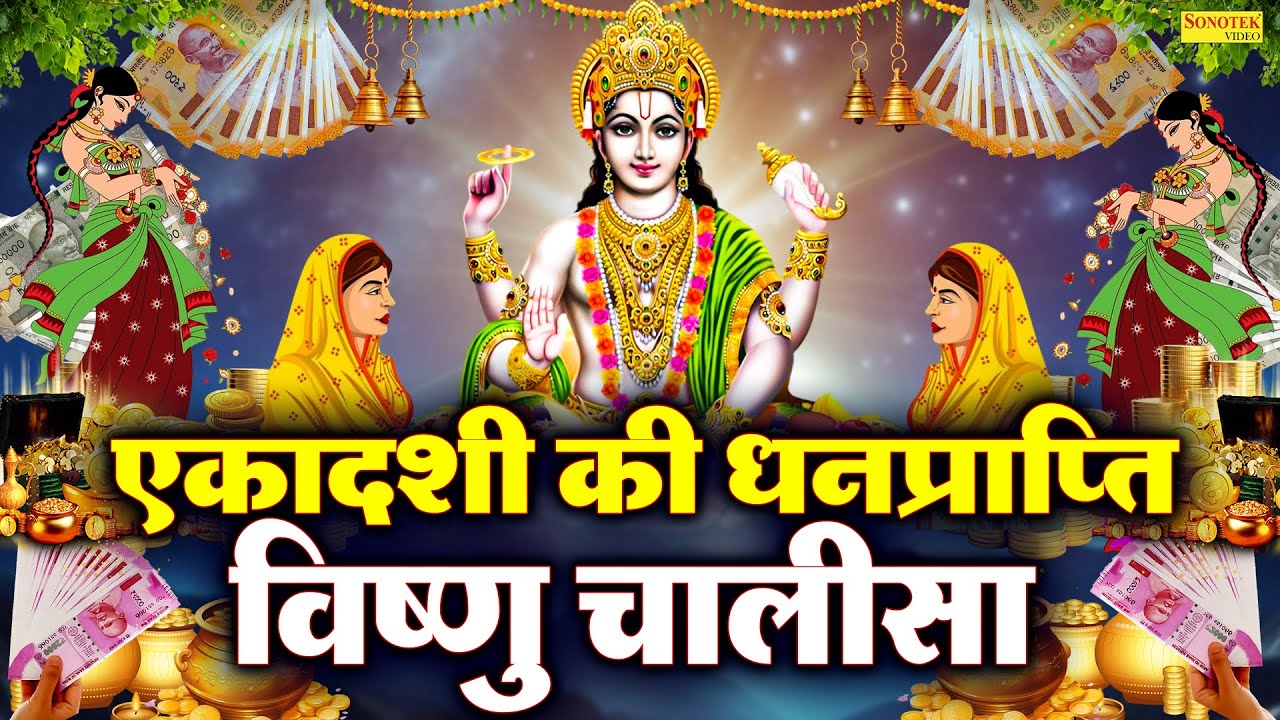 Live एकादशी Special :- हरी विष्णु चालीसा - सुनने से सभी बिघ्न बाधायें दूर होंगी |Shri Vishnu Chalisa