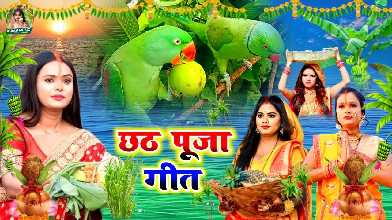 छठ पूजा व्रत गीत 2025 | सोने के मंदिरवा सूरूज बाबा | Kiran Maurya Chhath Puja Vrat Geet - #video