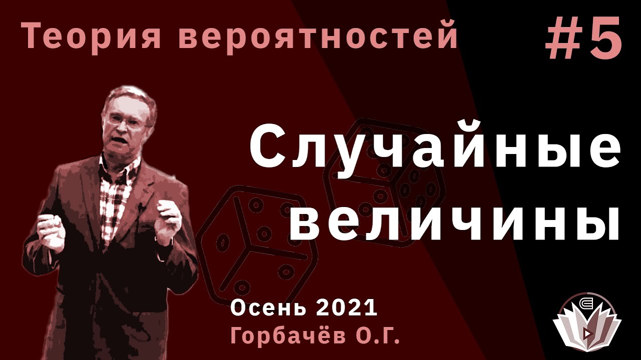 Теория вероятностей 5 Случайные величины