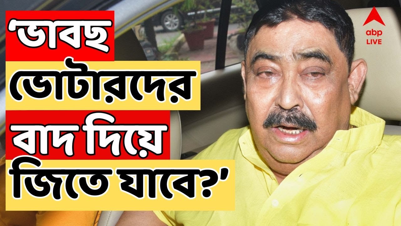 Anubrata Mondal LIVE: 'ভাবছ ভোটারদের বাদ দিয়ে জিতে যাবে? দলটা তৃণমূল কংগ্রেস', হুঁশিয়ারি অনুব্রতর