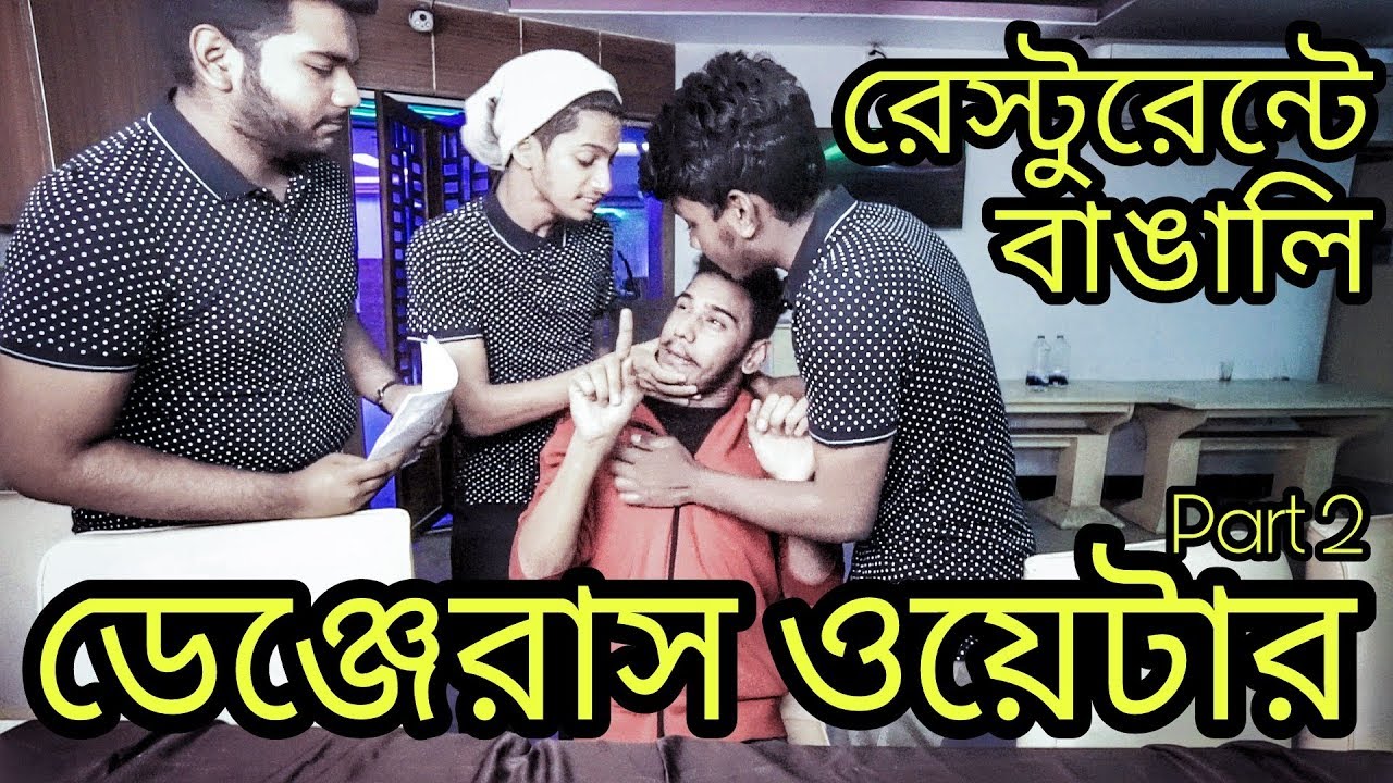 The Ajaira LTD - Bengalis at a Restaurant | The Dangerous Waiter | Part 2 | Prottoy Heron | Rayha...