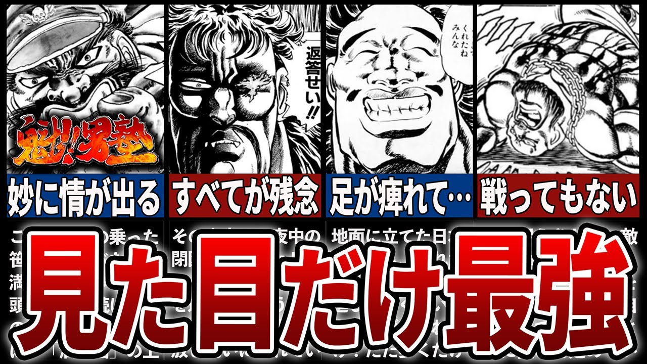 【魁!!男塾】あまりにも見掛け倒し⁉残念すぎたキャラ