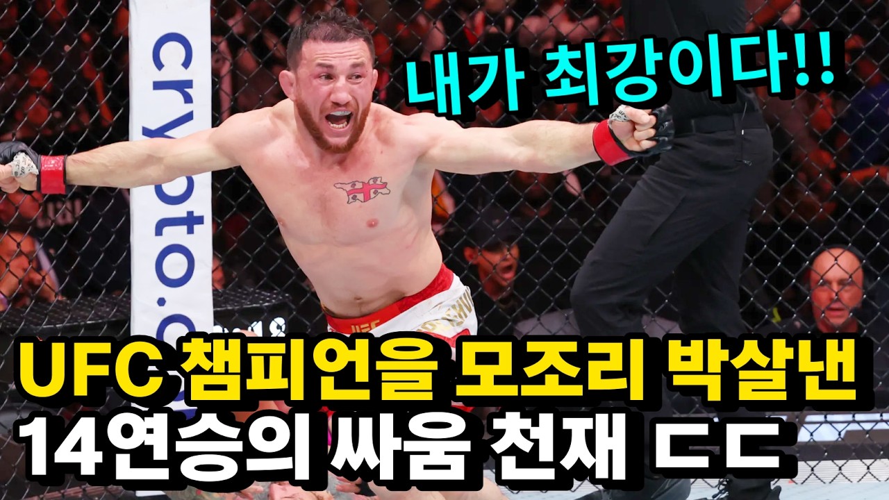 UFC 역대 챔피언을 모조리 박살 낸 14연승의 싸움 천재 '메랍 드발리시빌리' ㄷㄷ