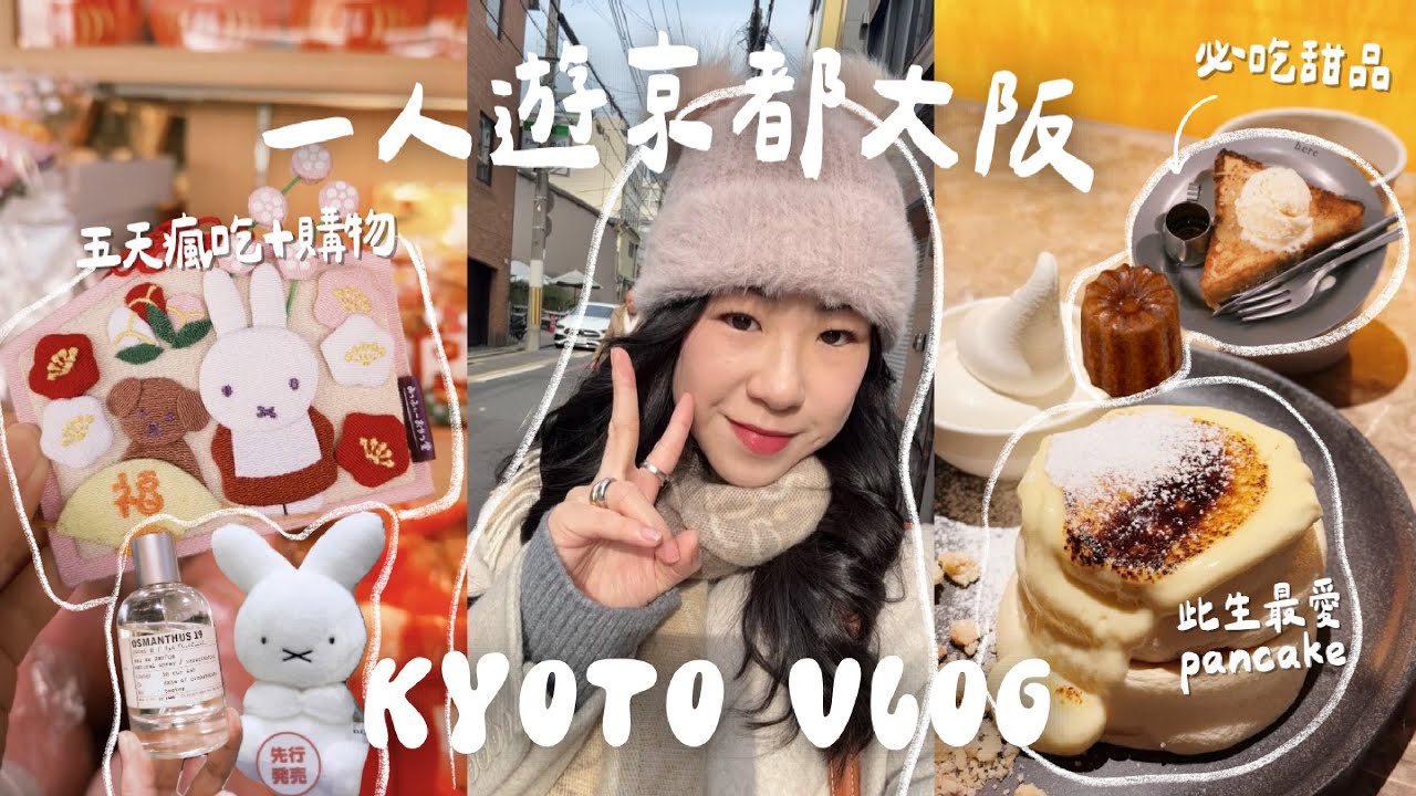 【𝗧𝗥𝗔𝗩𝗘𝗟 𝗗𝗔𝗜𝗥𝗜𝗘𝗦】一人遊京都 • 大阪🇯🇵🍡五天瘋吃+購物/必吃甜品/熱門咖啡店/經濟酒店/白鳳堂本店/KYOTO OSAKA VLOG | samanthaluiii 🕊️