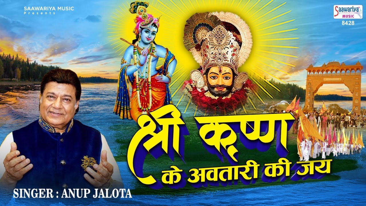 श्रीकृष्ण के अवतारी की जय ~ Shri Krishna Ke Awtari Ki Jai ~ खाटू श्याम सुपरहिट भजन - Anup Jalota