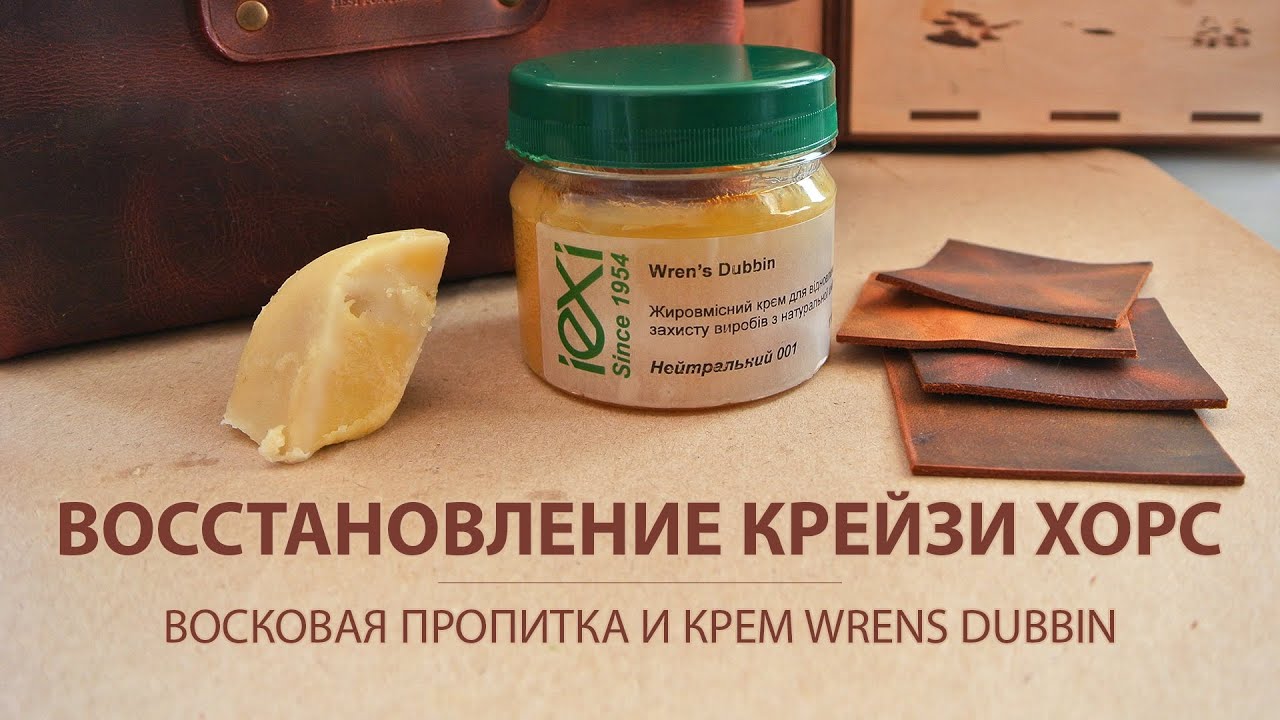 Восстановление кожи крейзи хорс. Обработка восковой пропиткой и кремом.